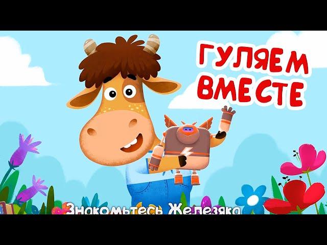 Бурёнка ДашаГуляем вместе | Песни для детей