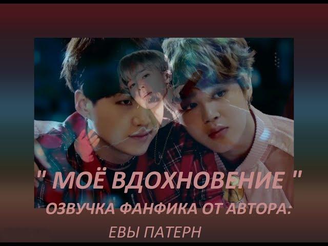 МОЁ ВДОХНОВЕНИЁ / Фанфик / BTS