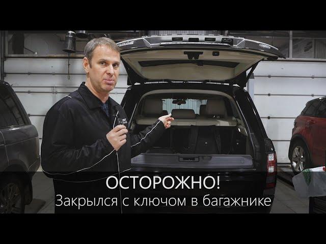 Range Rover закрылся с ключом в багажнике | Полезная информация | LR-West