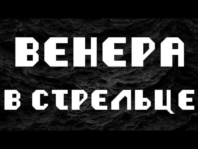 ВЕНЕРА В СТРЕЛЬЦЕ или в 9 доме. АСТРОЛОГИЯ