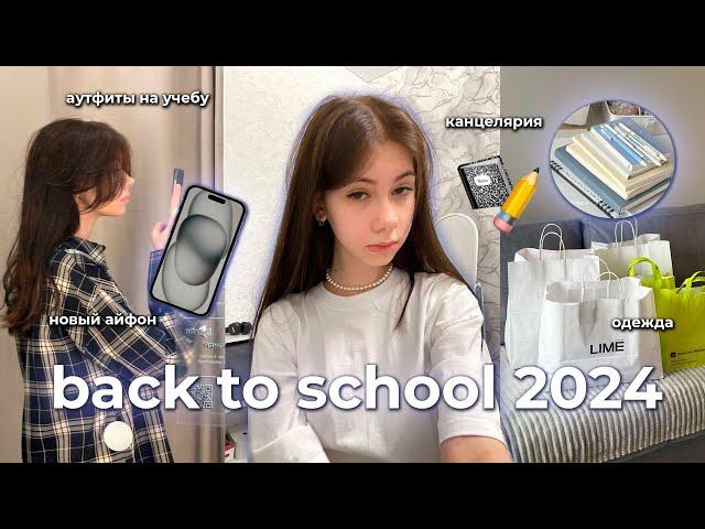 BACK TO SCHOOL 2024/покупка канцелярии, одежды, новый айфон и аутфиты на учебу