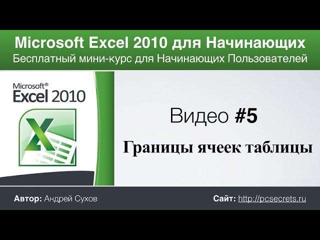 Microsoft Excel для Начинающих (Часть 5)