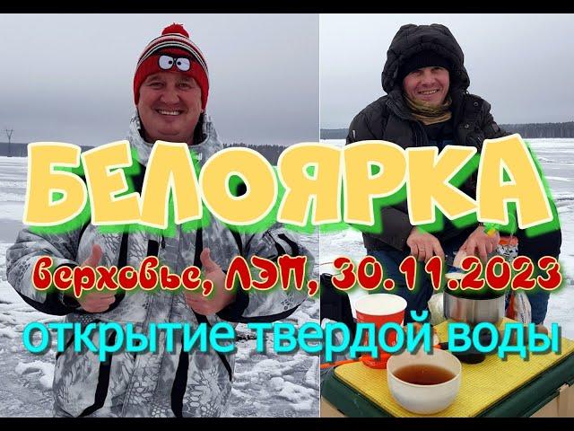 Белоярка, верховье, ЛЭП 30 11 2023  Открытие сезона твердой воды