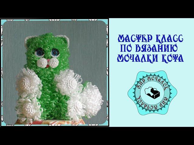 Мочалка кот. Вязание крючком