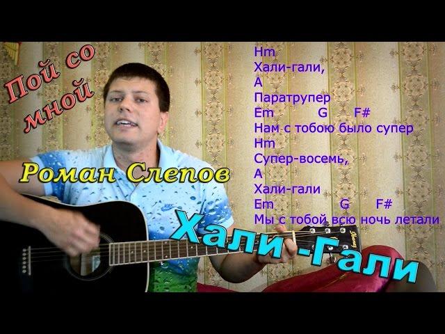 Леприконсы - Хали гали (кавер версия)