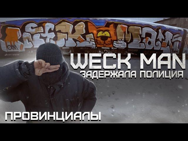 ВЕК МАН. WECK MAN. ЗАДЕРЖАЛА ПОЛИЦИЯ. ХОЛКАР. Whole car, police arrested | ПРОВИНЦИАЛЫ | 265