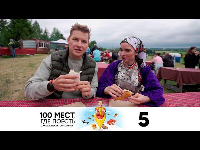 100 мест, где поесть | Сезон 2 | Выпуск 5 | Ижевск