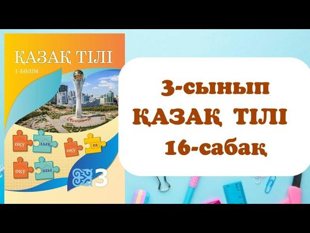 3 сынып қазақ тілі 16 сабақ. Қазақ тілі 3 сынып 16 сабақ