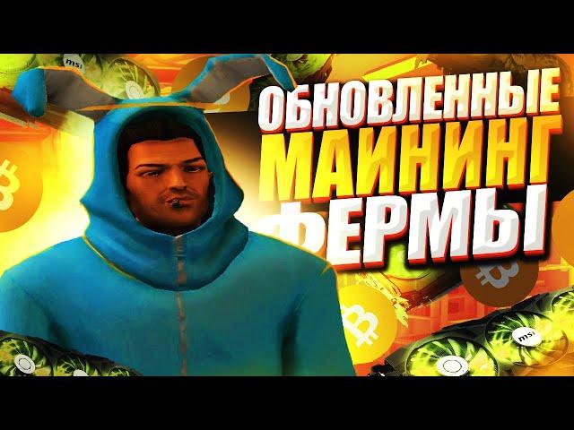 МАЙНИНГ ФЕРМА ПОСЛЕ ОБНОВЛЕНИЯ / ЛУЧШИЙ СПОСОБ ЗАРАБОТКА - ARIZONA RP GTA SAMP