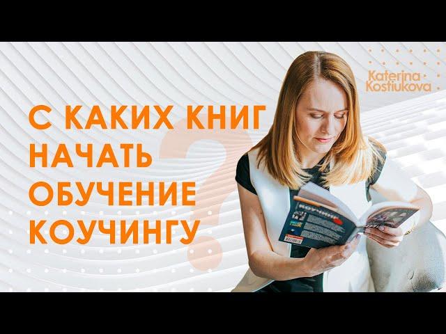 Как стать коучем | 3 книги для старта освоения коучинга