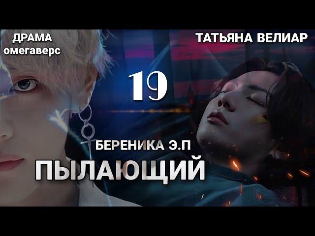 ПЫЛАЮЩИЙ 19 | старая озвучка | Вигу