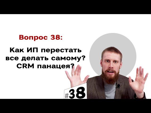 Как ИП перестать все делать самому? CRM панацея?  | #38 Маркетуро. Аносов Роман