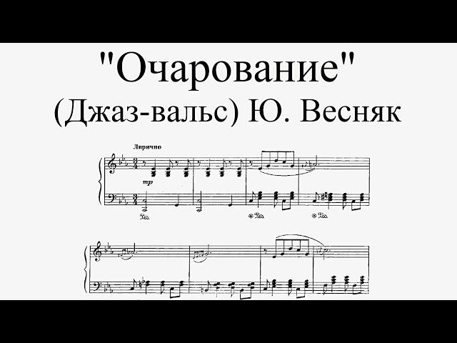 Джаз-вальс "Очарование" - Ю. Весняк