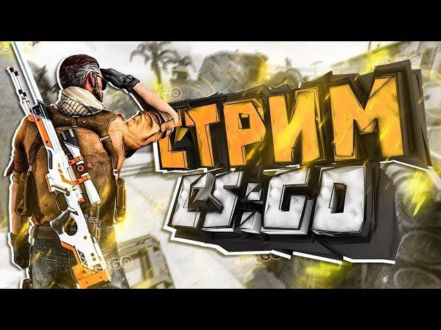 СТРИМ CS GO, играем в КС ГО ММ, напарники !  Розыгрыш скинов на 600 подписчиках !