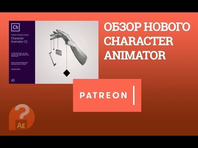 Обзор нового Character Animator на Patreon