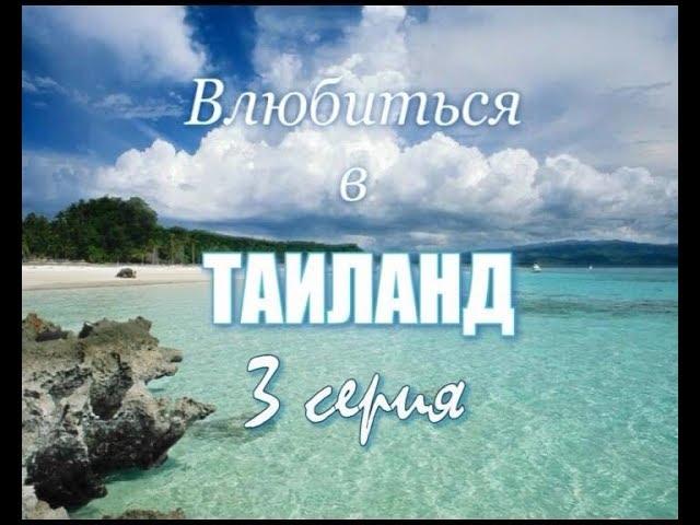 Fall in love with Thailand. Bangkok. 3-series. The film 2006. A vlog, directed by Irina Kozlova.