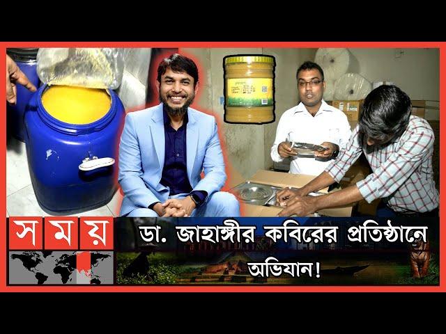 পণ্য প্যাকেটে ভরলেই হয়ে যাচ্ছে অর্গানিক! | DNCRP Raid on Dr Jahangir Kabir's Company | Somoy TV