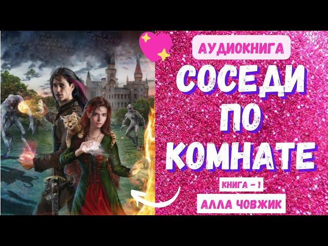 Аудиокнига Соседи по комнате - Алла Човжик 2023. Книга 1