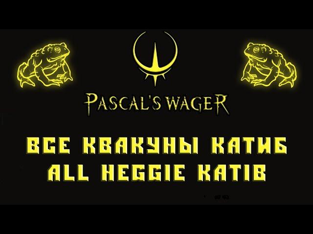 Квакуны Катиб Pascal's Wager