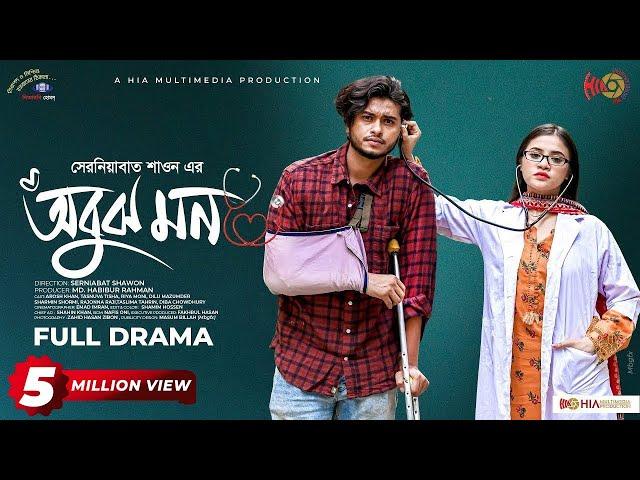 Obujh Mon | অবুঝ মন | Full Natok | Arosh Khan | Tasnuva Tisha | Riya Moni | New Bangla Natok 2024