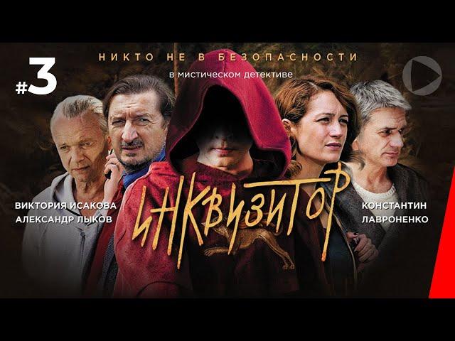 Инквизитор (3 серия) (2014) сериал