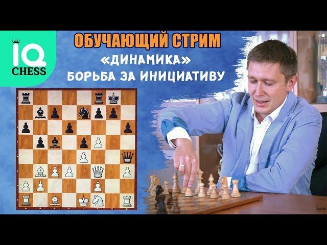 ДИНАМИКА / БОРЬБА ЗА ИНИЦИАТИВУ / ОБУЧАЮЩИЙ СТРИМ / ШКОЛА ШАХМАТ IQ CHESS / lichess.org [RU]