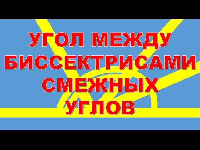 Угол между биссектрисами смежных углов