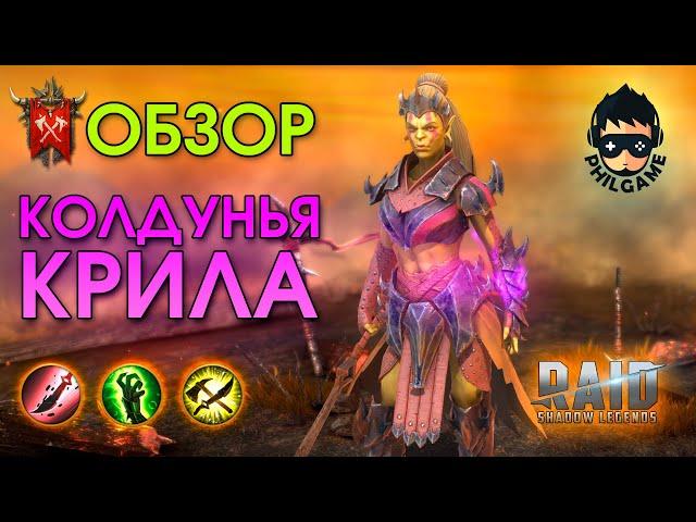 Колдунья Крила обзор героя | RAID: Shadow Legends