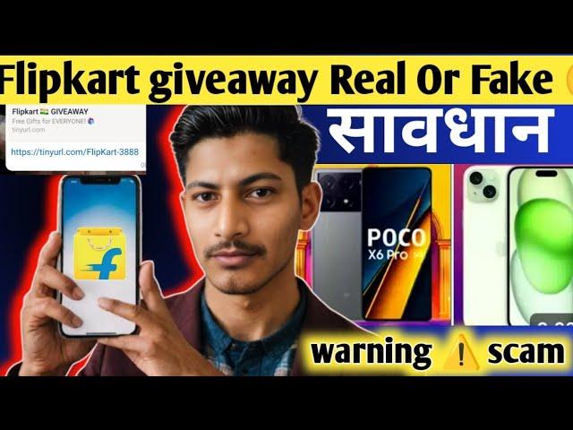  सावधान  - Flipkart Giveaway Real Or Fake   ll