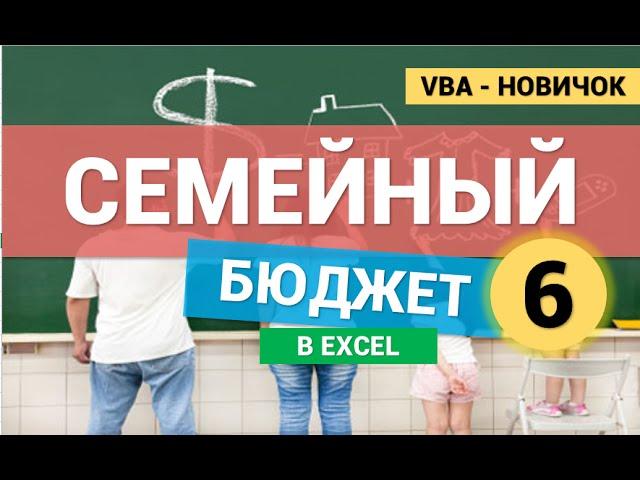 Семейный Бюджет в Excel (VBA для новичков). Создание взаимосвязанных списков