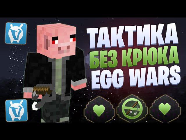 ЛУЧШАЯ ТАКТИКА БЕЗ УДОЧКИ КРЮК EGG WARS VIMEWORLD FULLGAME