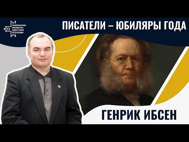 Генрик Ибсен | Лекция Александра Лаврентьева