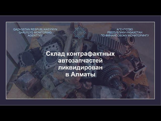 Склад контрафактных автозапчастей ликвидирован в Алматы