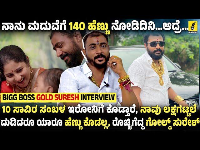 ನಾನು ಮದುವೆಗೆ 140 ಹೆಣ್ಣು ನೋಡಿದಿನಿ…ಆದ್ರೆ… | Biggboss Gold Suresh Interview | Kannada Filmology