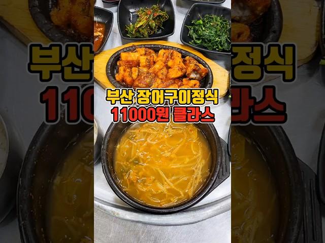 1인 장어구이정식 클라스 부산 역대급 가성비 정식 #부산맛집 #그니가니