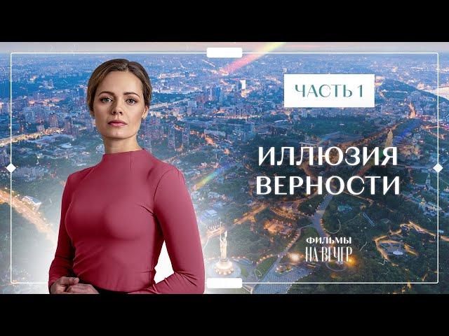 Иллюзия верности. Часть 1 | ФИЛЬМЫ ПРО ЛЮБОВЬ И ПРЕДАТЕЛЬСТВО | НОВИНКИ КИНО 2023 | ЛУЧШИЕ МЕЛОДРАМЫ