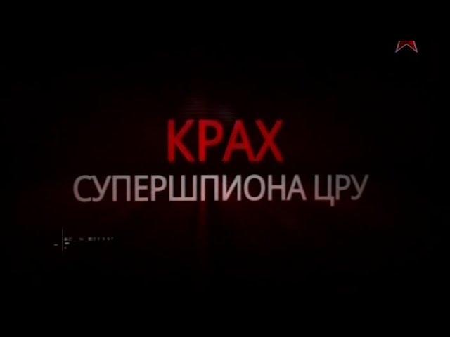 Тайны разведки. «Крах супершпиона ЦРУ»