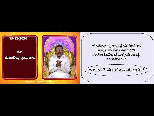 ಮೋಕ್ಷ ಪಡೆಯಲು ಸರಳ ಸೂತ್ರಗಳು || Simple formulas to attain salvation -Ep1779 15-Dec-2024