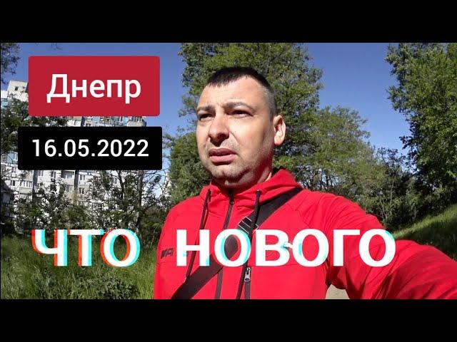 Днепр сейчас 16 мая 2022 г. Что нового в городе/Украина сегодня