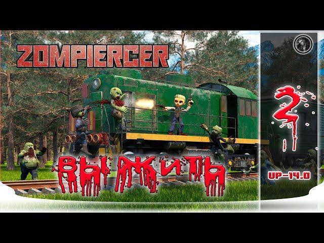 Zompiercer Test Updete 14.0. От 6 мая 2023 Деревня рыбаков