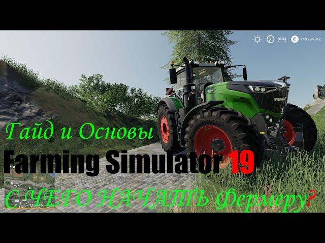 Гайд и Основы Farming Simulator 19 // С ЧЕГО НАЧАТЬ Фермеру? / Какую Технику Купить?Guide and Basics