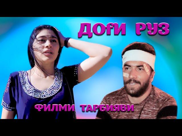 Доги руз - Филми тарбияви. 2021