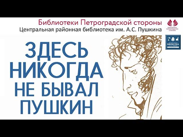 Здесь никогда не бывал Пушкин. Видеоэкскурсия по зданию библиотеки им. А.С. Пушкина