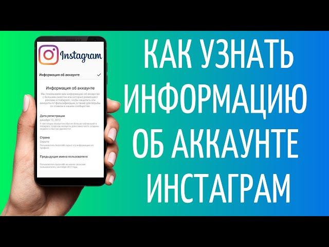 Информация об аккаунте Инстаграм