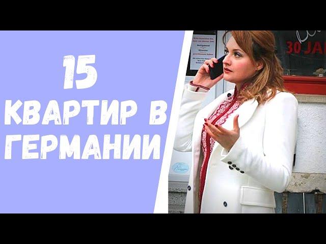 Как купить квартиру в Германии без денег