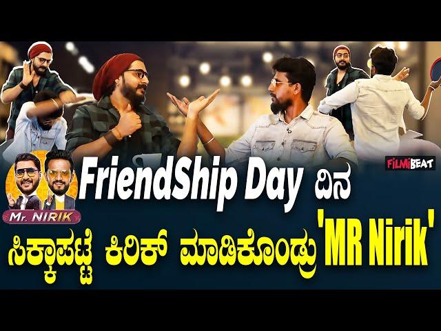 Friendship Day ದಿನ ಕೆಫೆ ನಲ್ಲಿ ಸಿಕ್ಕಾಪಟ್ಟೆ ಕಿರಿಕ್ ಮಾಡಿಕೊಂಡ 'MR Nirik' | Kirik Keerthi | Niranjan