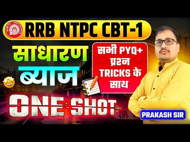 RRB NTPC CBT 1 | Simple Interest All PYQs + Tricks | Prakash Sir