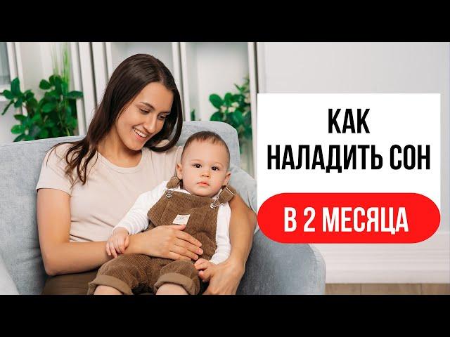 Сон ребёнка в 2 месяца. КАК уложить ребенка спать? Режим сна в 2 месяца. Ребёнок плохо спит.