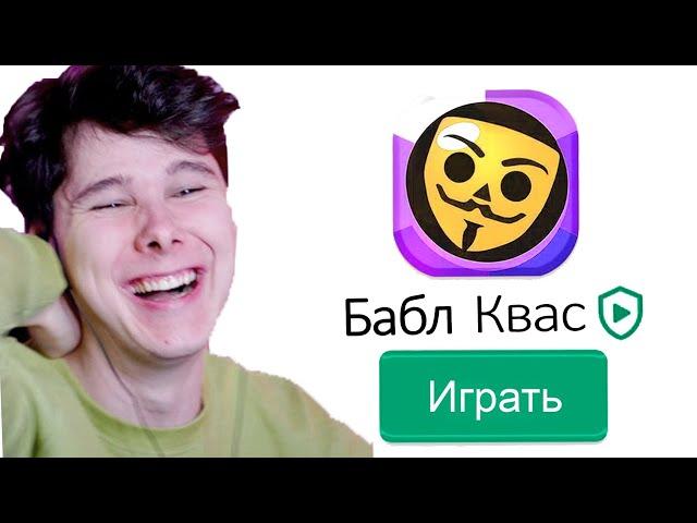 бабл квас (помогите)