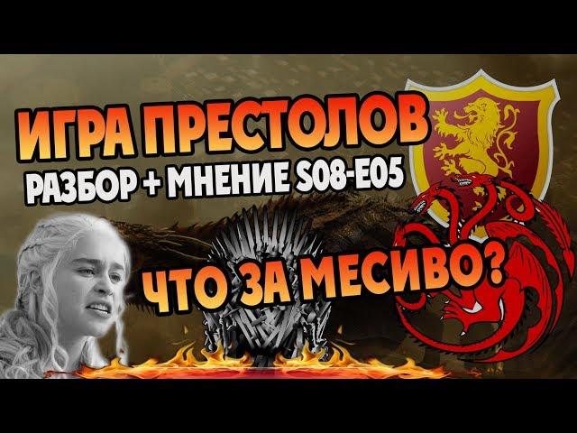 ИГРА ПРЕСТОЛОВ 5 Серия 8 Сезон Обзор и Мнение